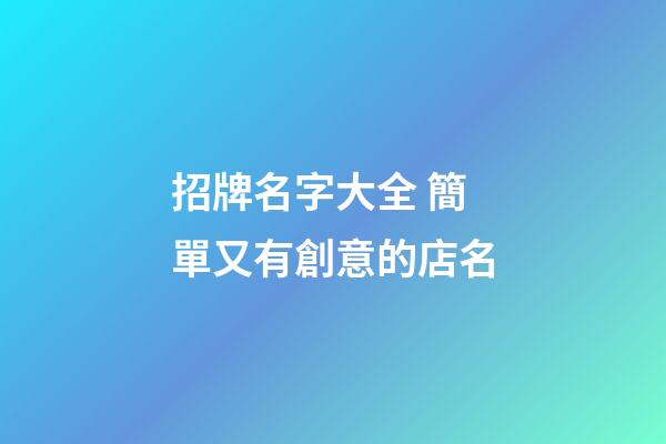 招牌名字大全 簡單又有創意的店名-第1張-店鋪起名-玄機派